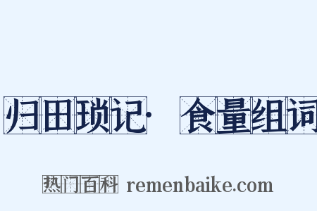 归田琐记·食量组词是什么意思的图片